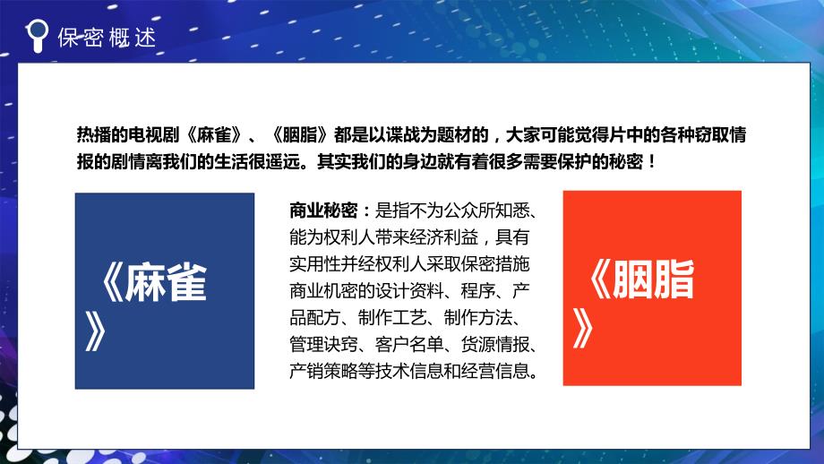 公司商业机密保密宣传PPT资料_第4页