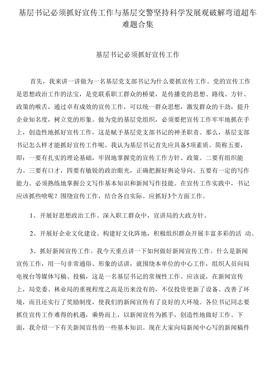 基层书记必须抓好宣传工作与基层交警坚持科学发展观破解弯道超车难题合集_第1页