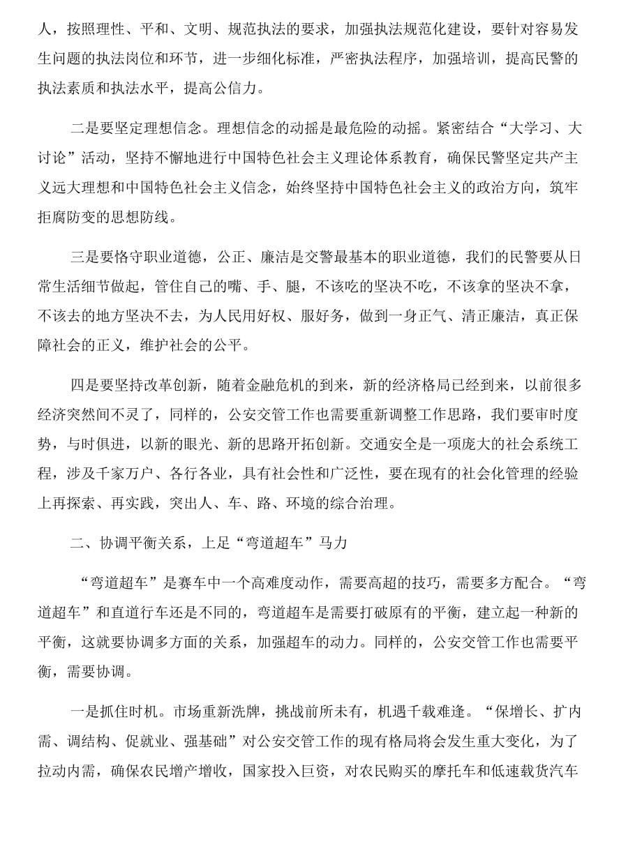 基层书记必须抓好宣传工作与基层交警坚持科学发展观破解弯道超车难题合集_第5页