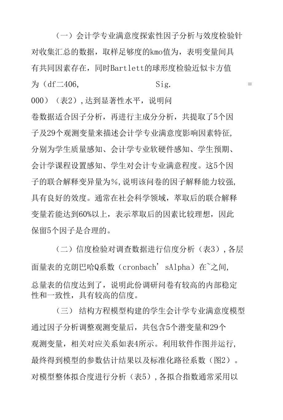 基于结构方程的会计学专业满意度_第5页