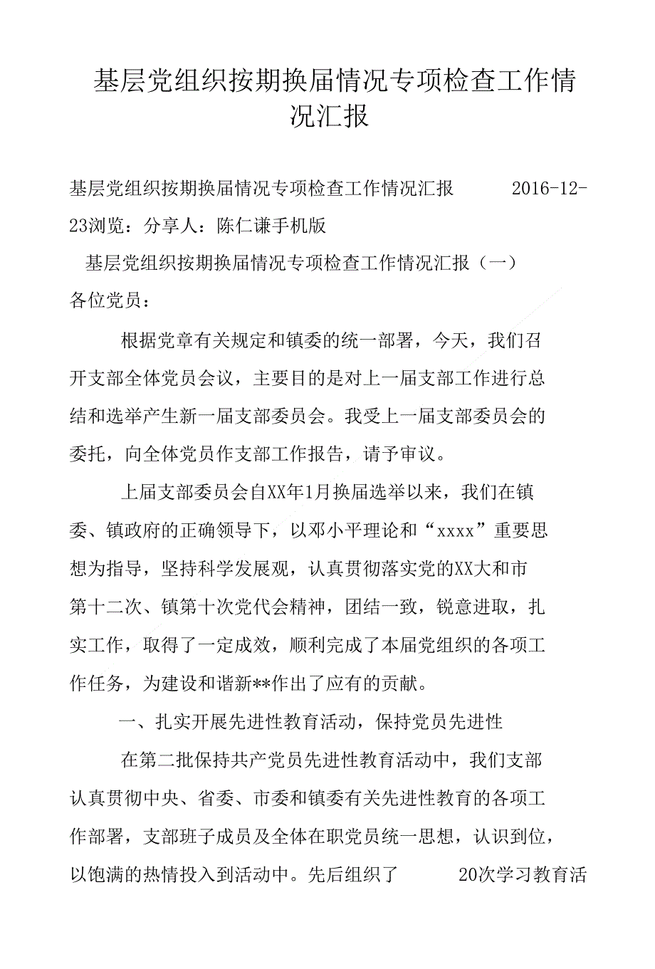 基层党组织按期换届情况专项检查工作情况汇报_第1页