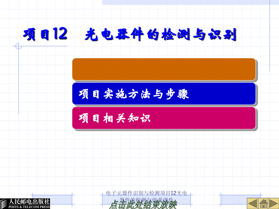 电子元器件识别与检测项目12光电器件的检测与优秀课件_第1页