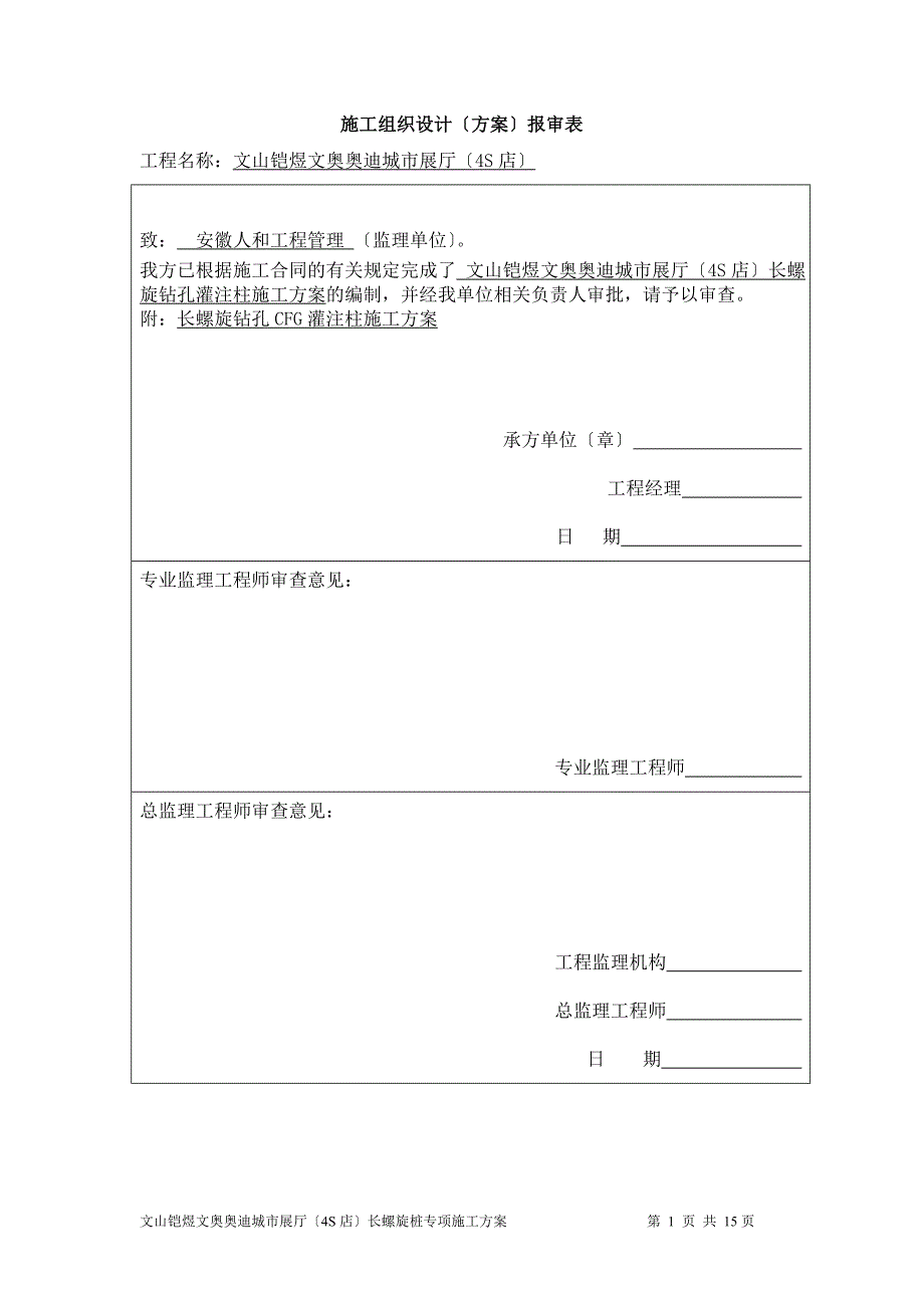 长螺旋桩专项施工方案.(DOC)_第1页