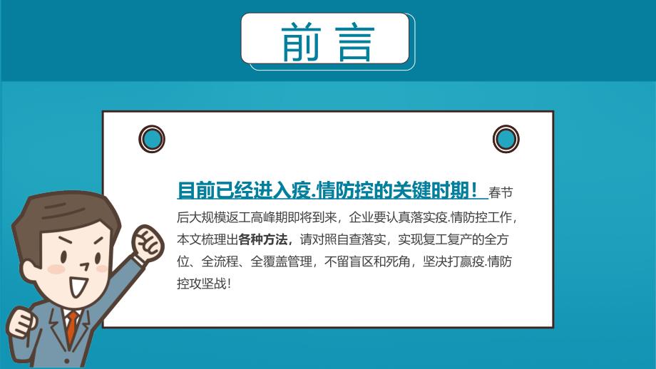 蓝色简约卡通企业复工新型冠状病毒防控工作要点PPT演示资料_第2页