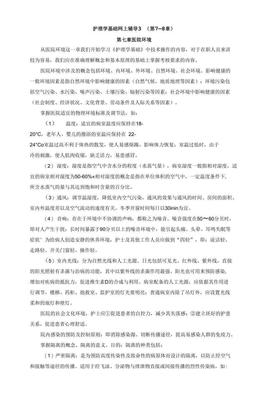 护理学基础网上辅导3（第7－8章）_第1页