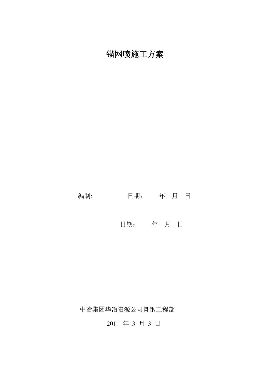 锚网喷施工方案_第1页