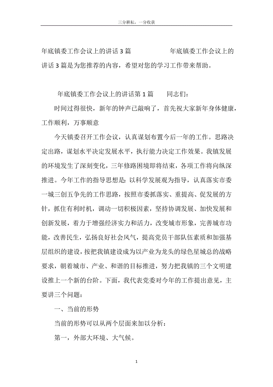 年底镇委工作会议上的讲话3篇_第2页