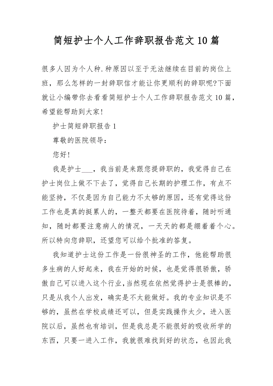 简短护士个人工作辞职范文总结报告10篇_第1页