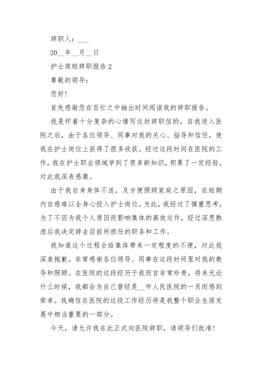 简短护士个人工作辞职范文总结报告10篇_第3页