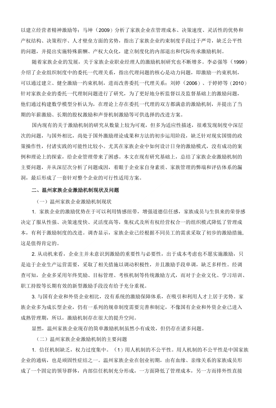 家族企业激励机制存在的问题与对策_第2页