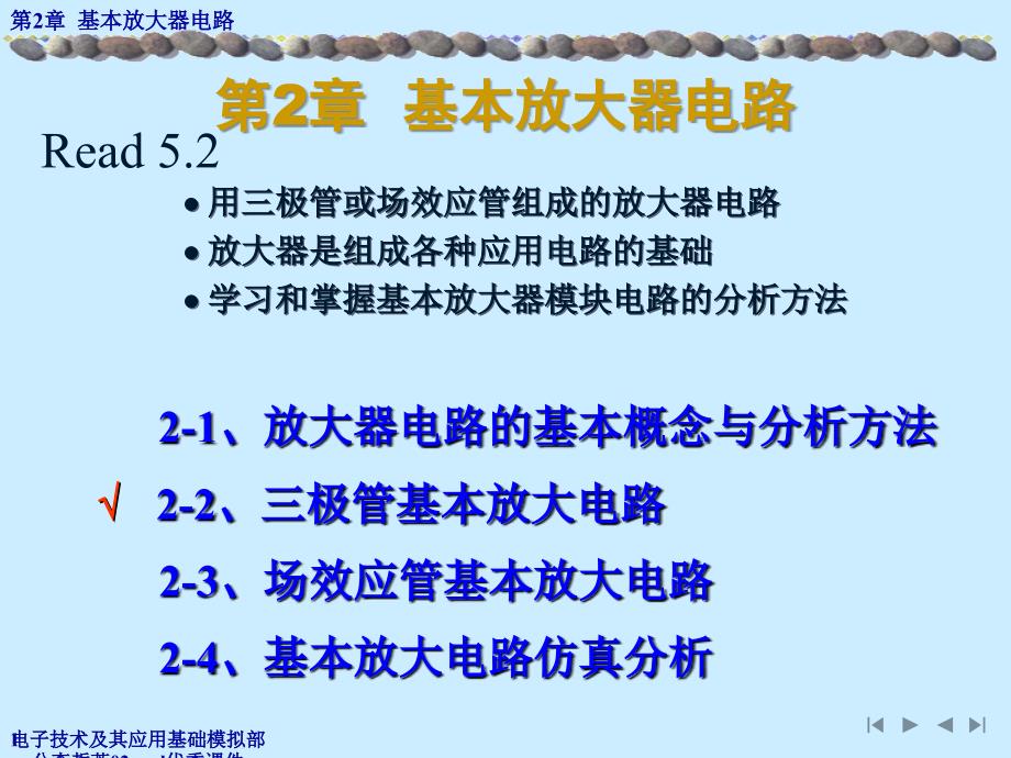 电子技术及其应用基础模拟部分李哲英02anal优秀课件_第1页