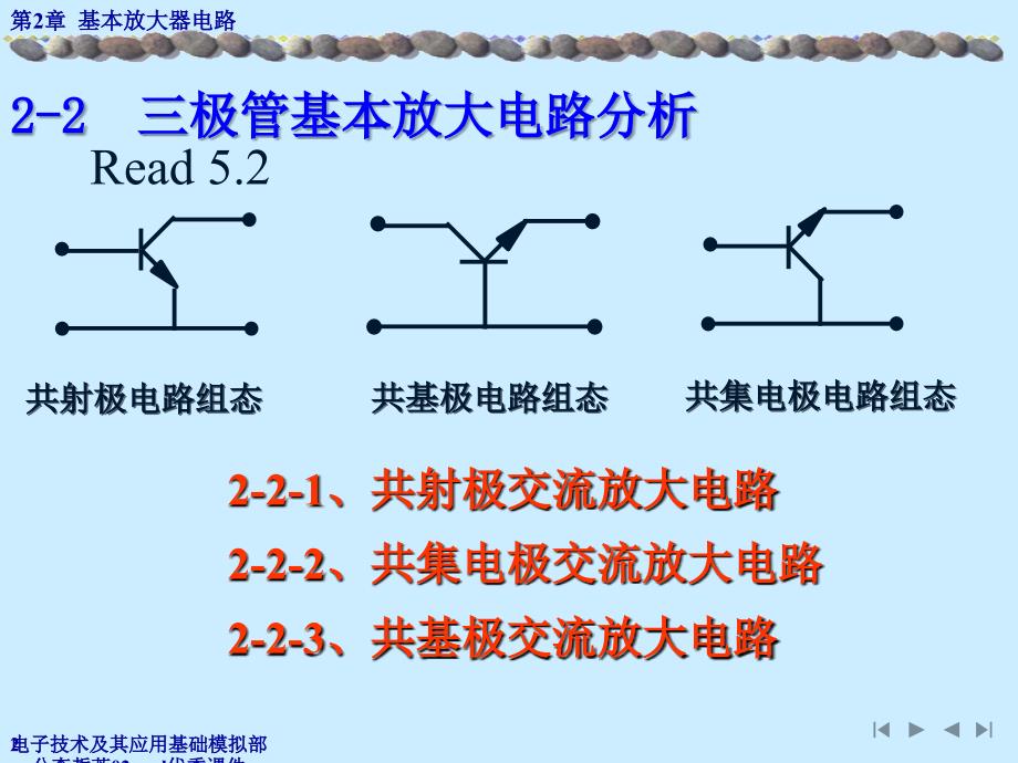 电子技术及其应用基础模拟部分李哲英02anal优秀课件_第2页