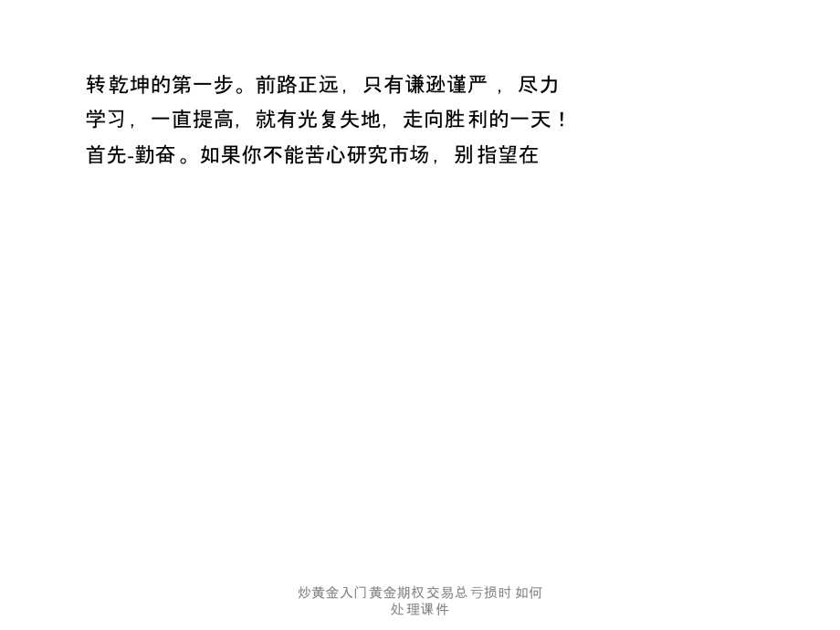 炒黄金入门黄金期权交易总亏损时如何处理课件_第4页