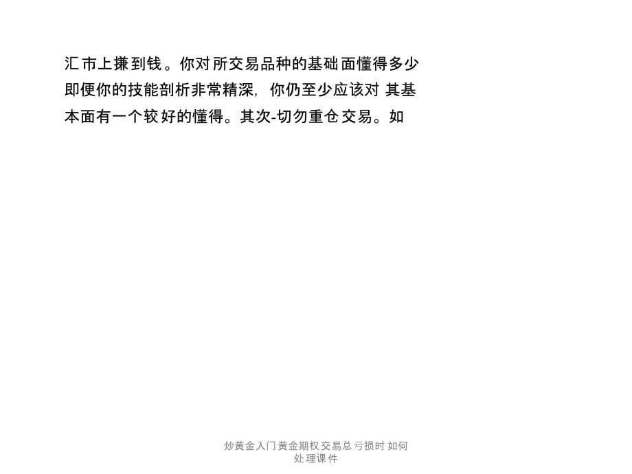 炒黄金入门黄金期权交易总亏损时如何处理课件_第5页