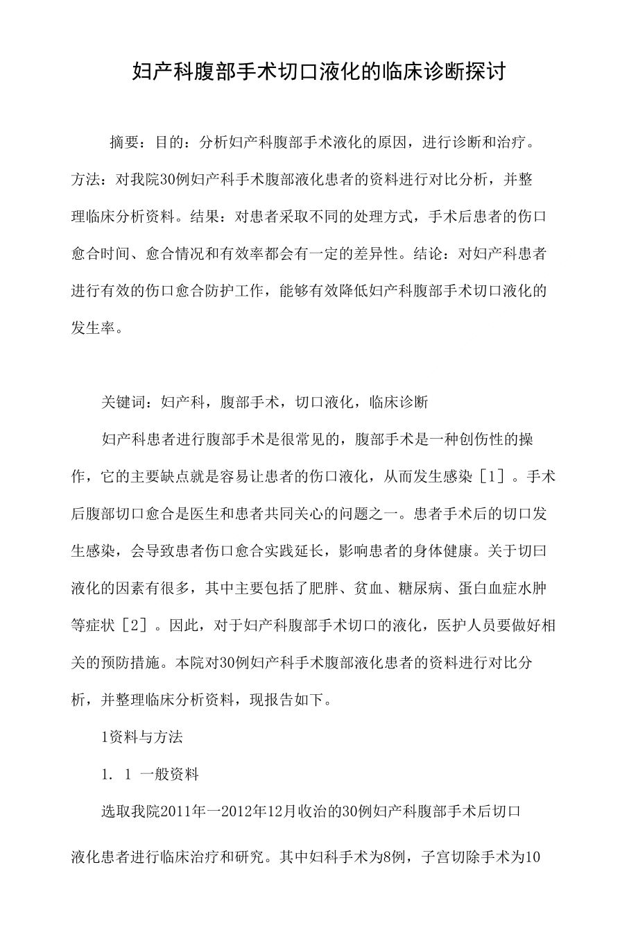 妇产科腹部手术切口液化的临床诊断探讨_第1页