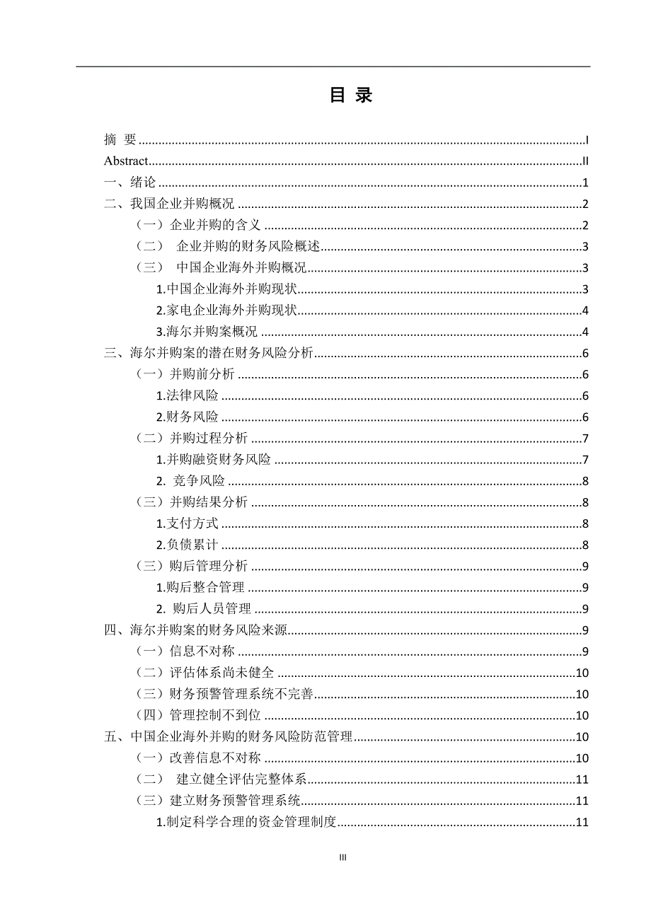 会计财务管理专业 企业海外并购财务风险研究及防范_第3页