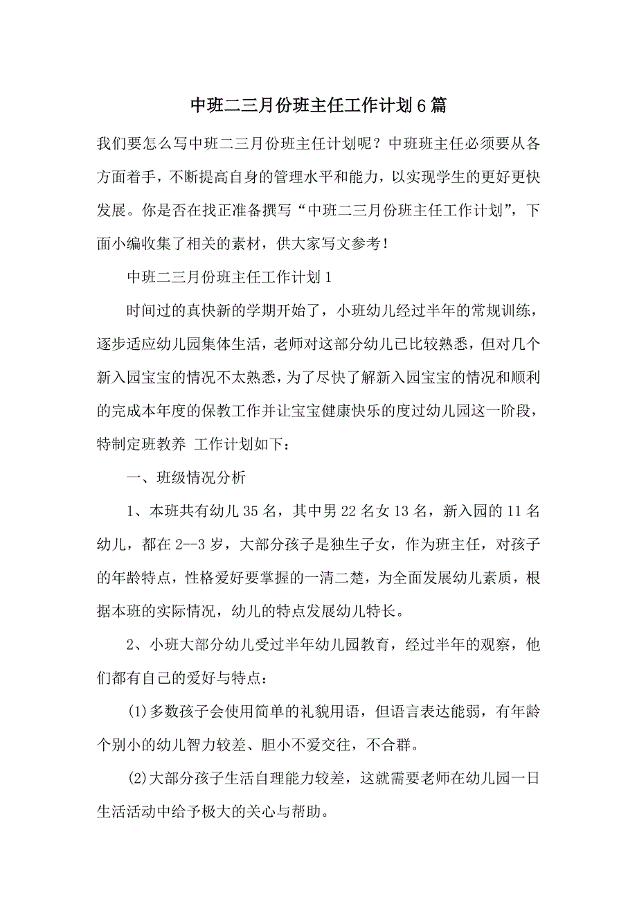 中班二三月份班主任工作计划6篇_第1页