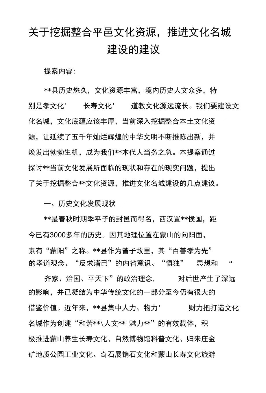 关于挖掘整合平邑文化资源推进文化名城建设的建议_第1页