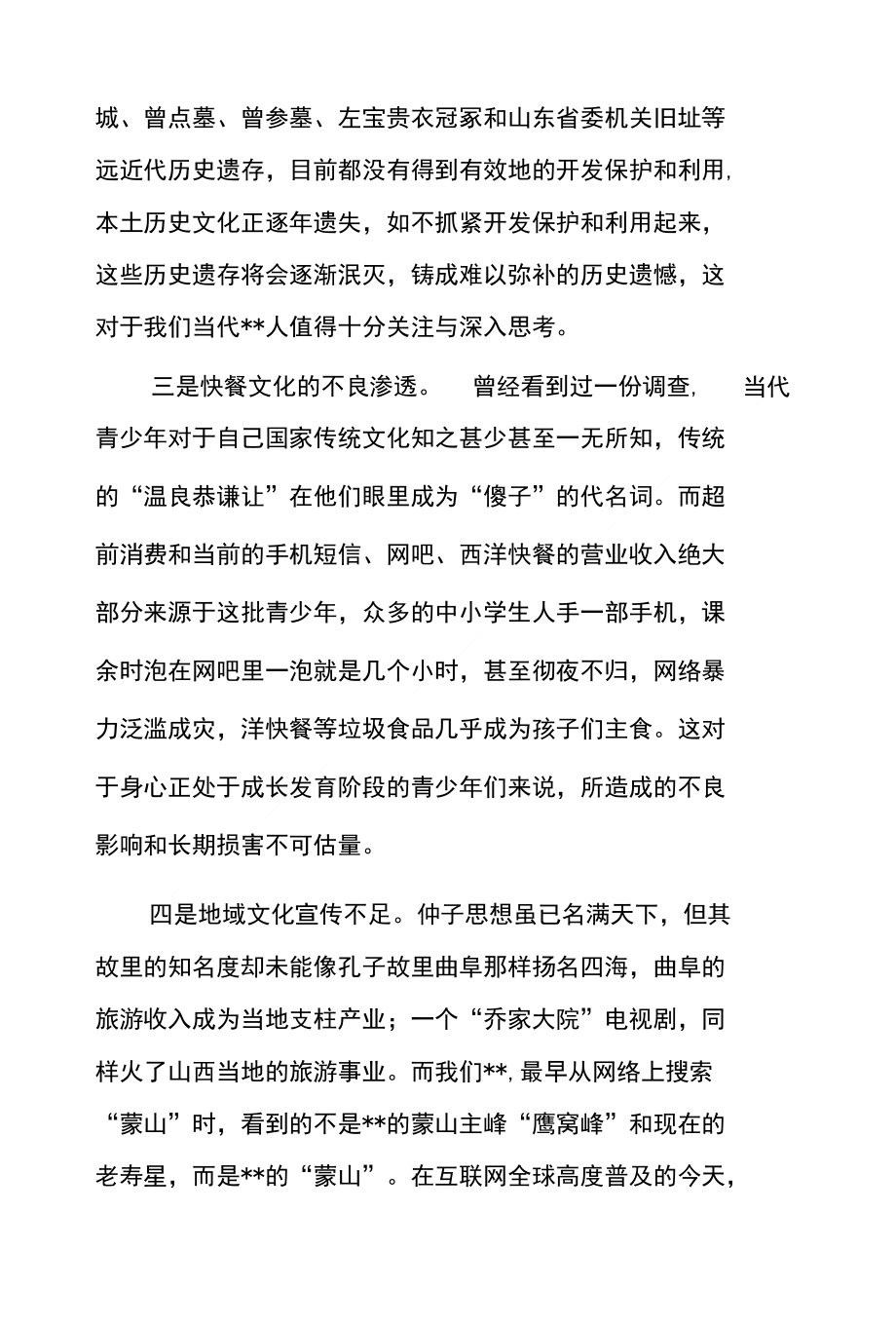 关于挖掘整合平邑文化资源推进文化名城建设的建议_第3页