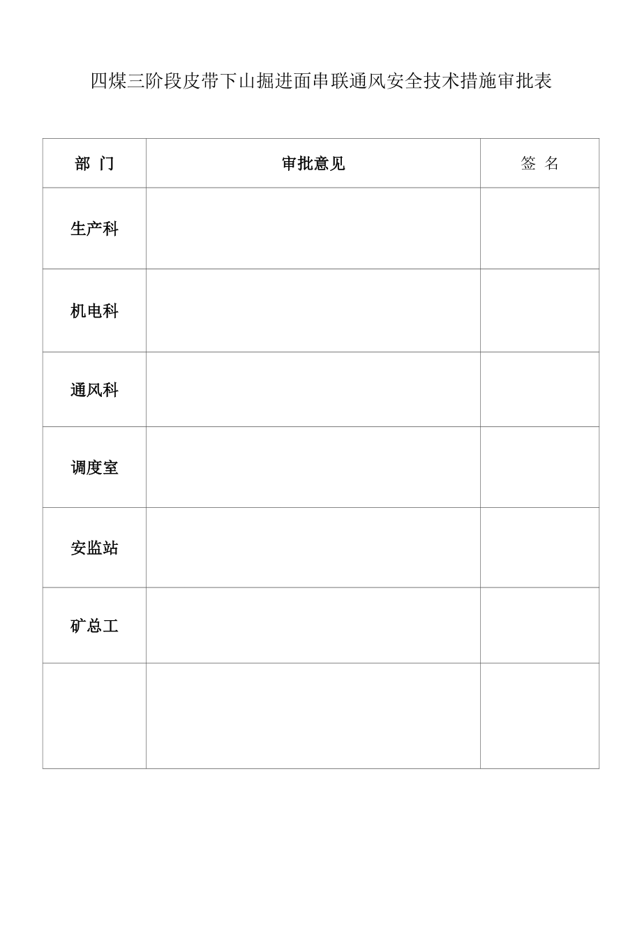 四煤三阶段皮带下山掘进工作面串联通风安全技术措施_第3页