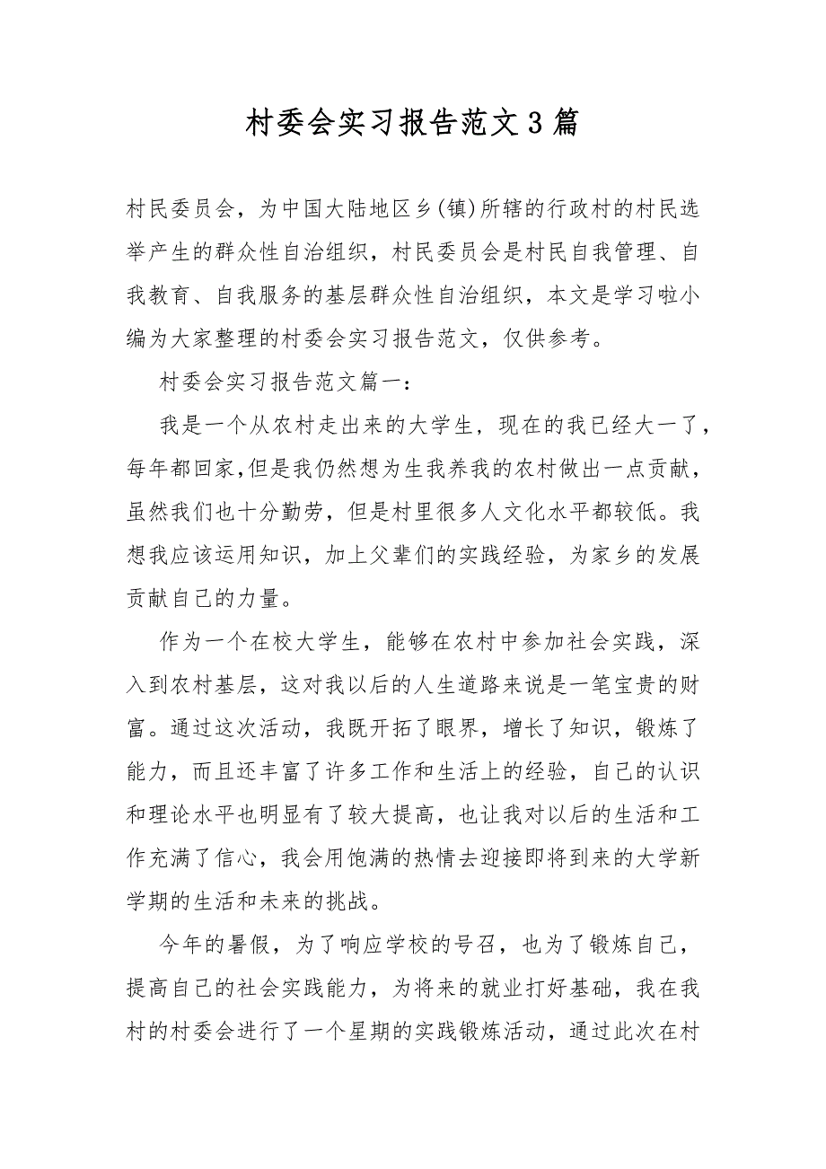 村委会实习总结报告3篇_第1页