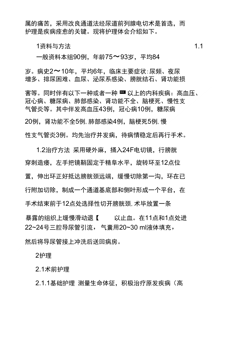 改良通道法经尿道电切治疗高危前列腺增生患者护理_第2页