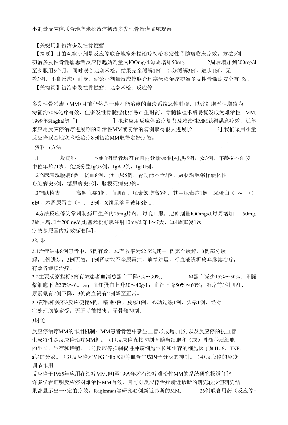 小剂量反应停联合地塞米松治疗初治多发性骨髓瘤临床观察_第1页