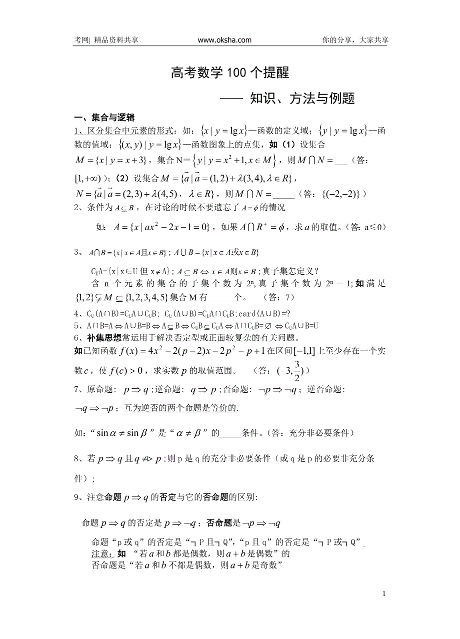 高考数学知识点总结精华版 高考数学100个提醒_第1页