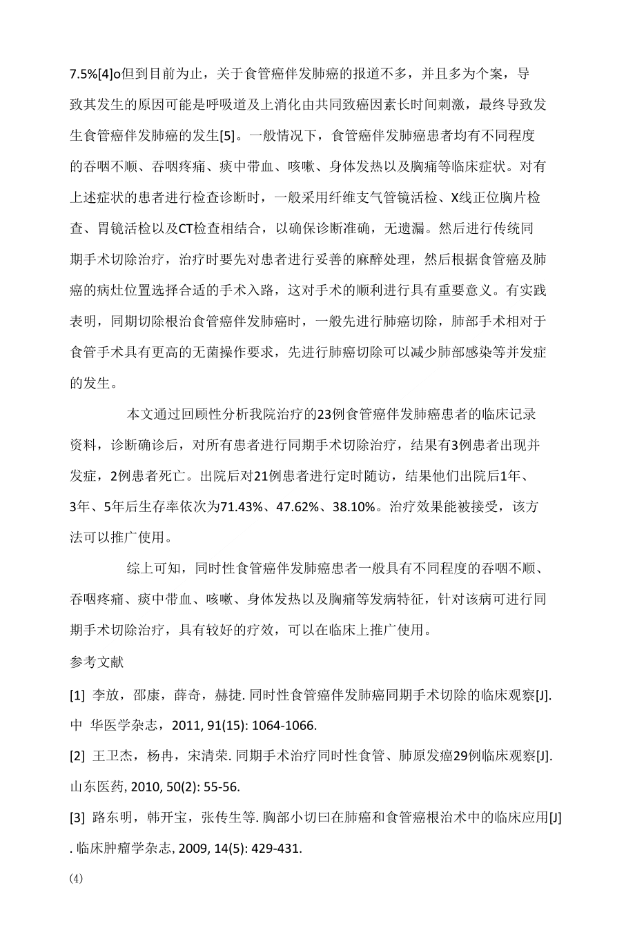 同时性食管癌伴发肺癌的发病特点特性及同期手术切除治疗效果观察_第3页