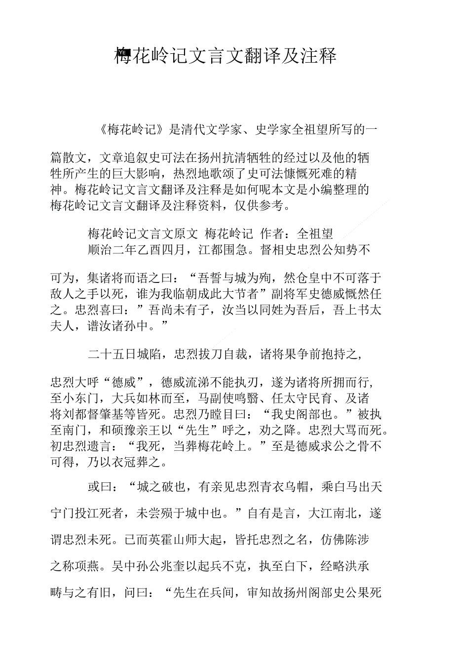 梅花岭记文言文翻译及注释_第1页