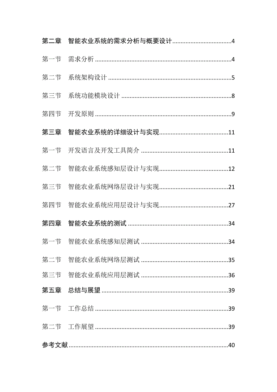 基于MQTT的智能农业系统的设计与实现 计算机专业_第4页