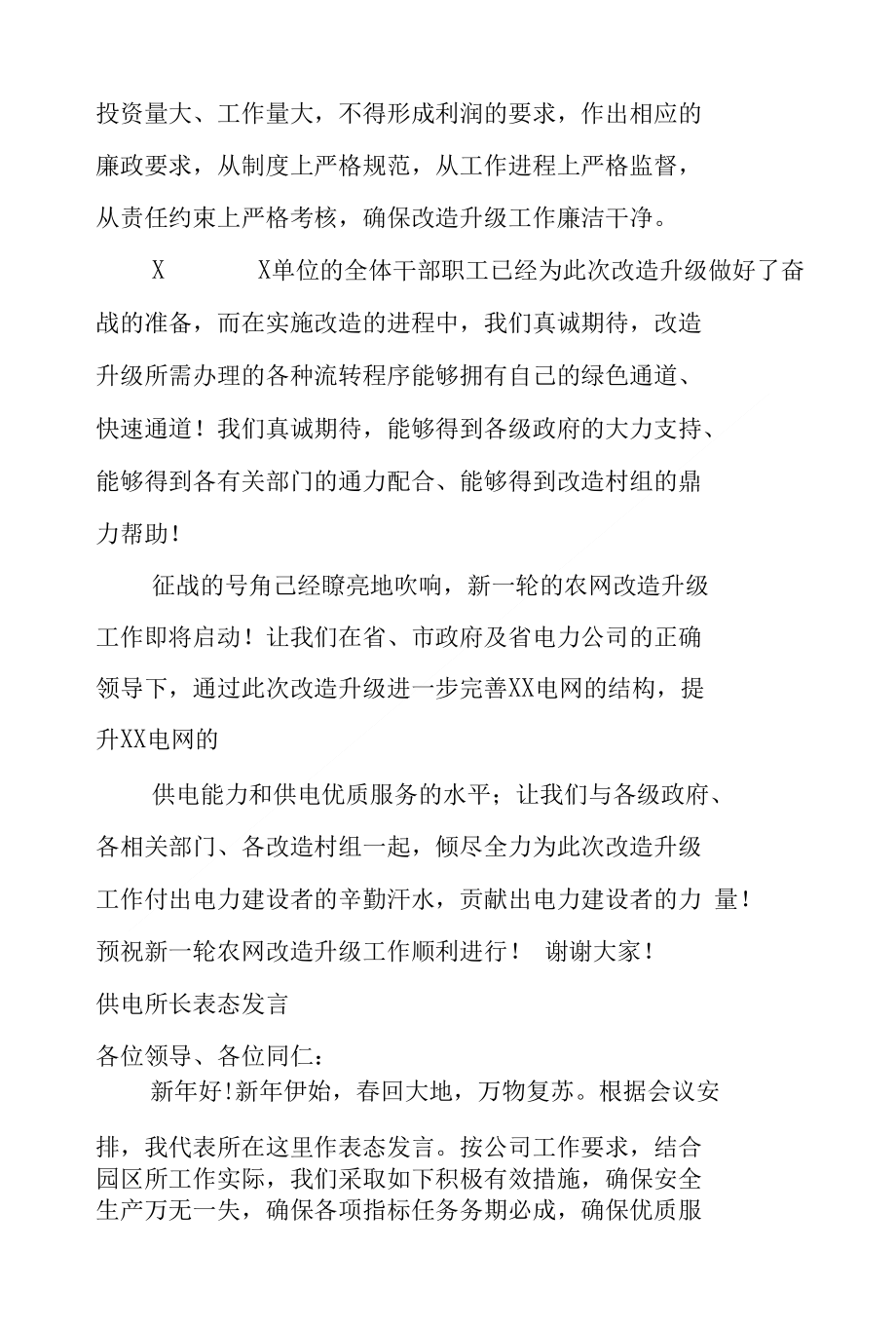 基层供电所在农网改造启动会上表态发言_第4页