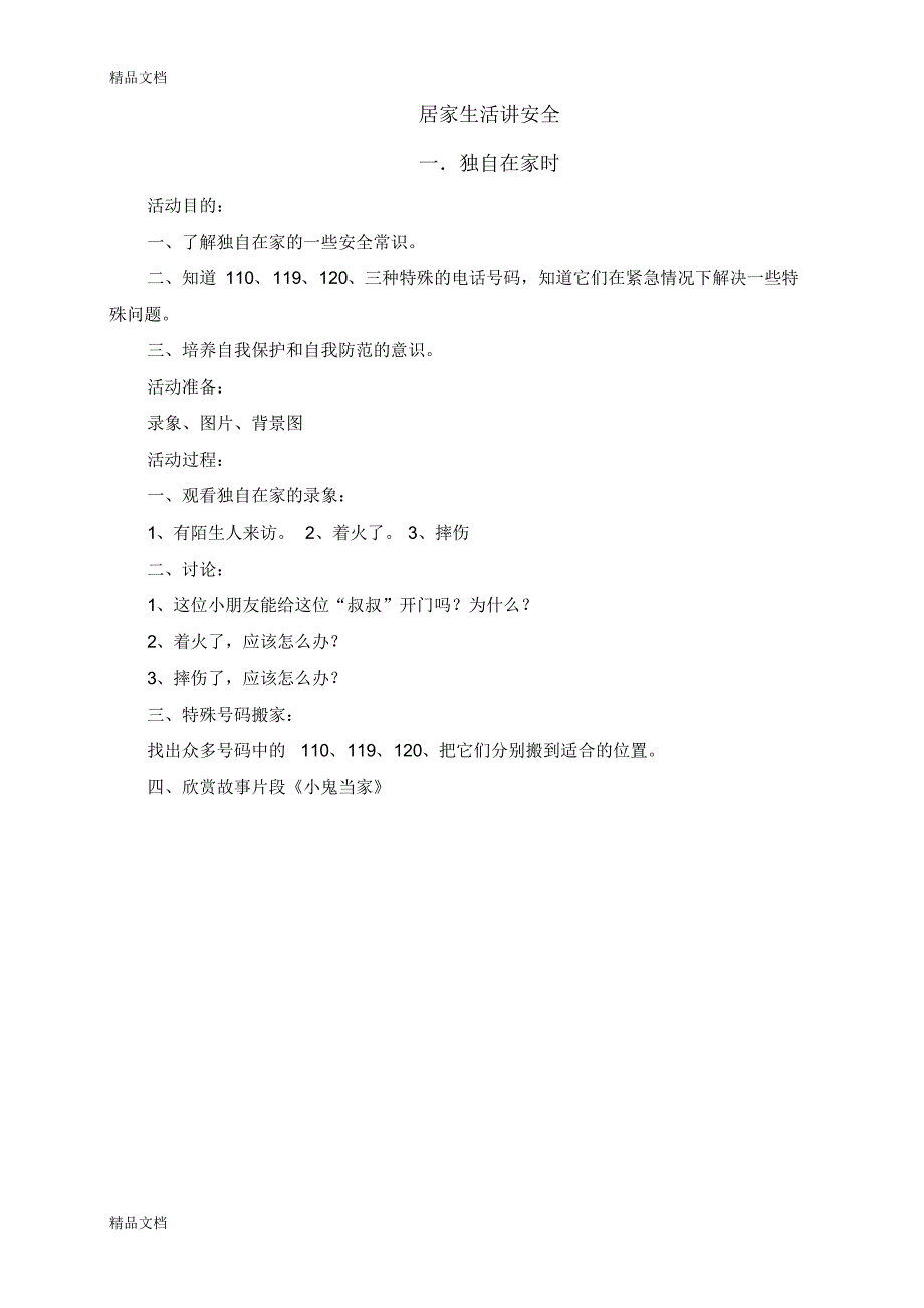 教科版三年级下册综合实践活动教案(-上海科技教育出版社)_第1页