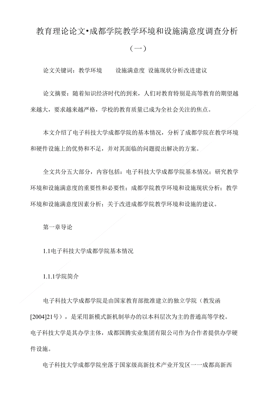 成都学院教学环境和设施满意度调查分析一教育理论毕业论文设计_第1页