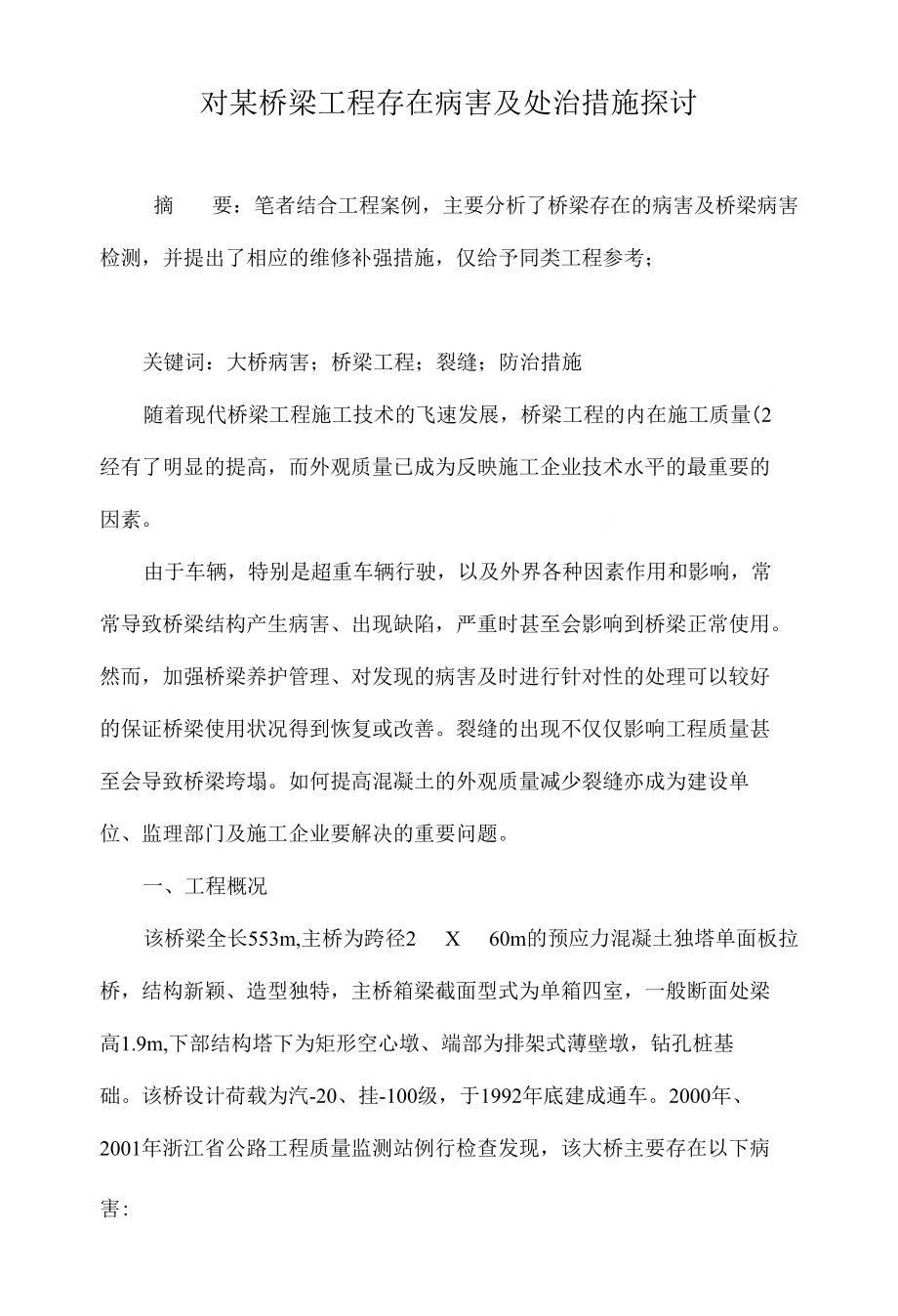 对某桥梁工程存在病害及处治措施探讨_第1页