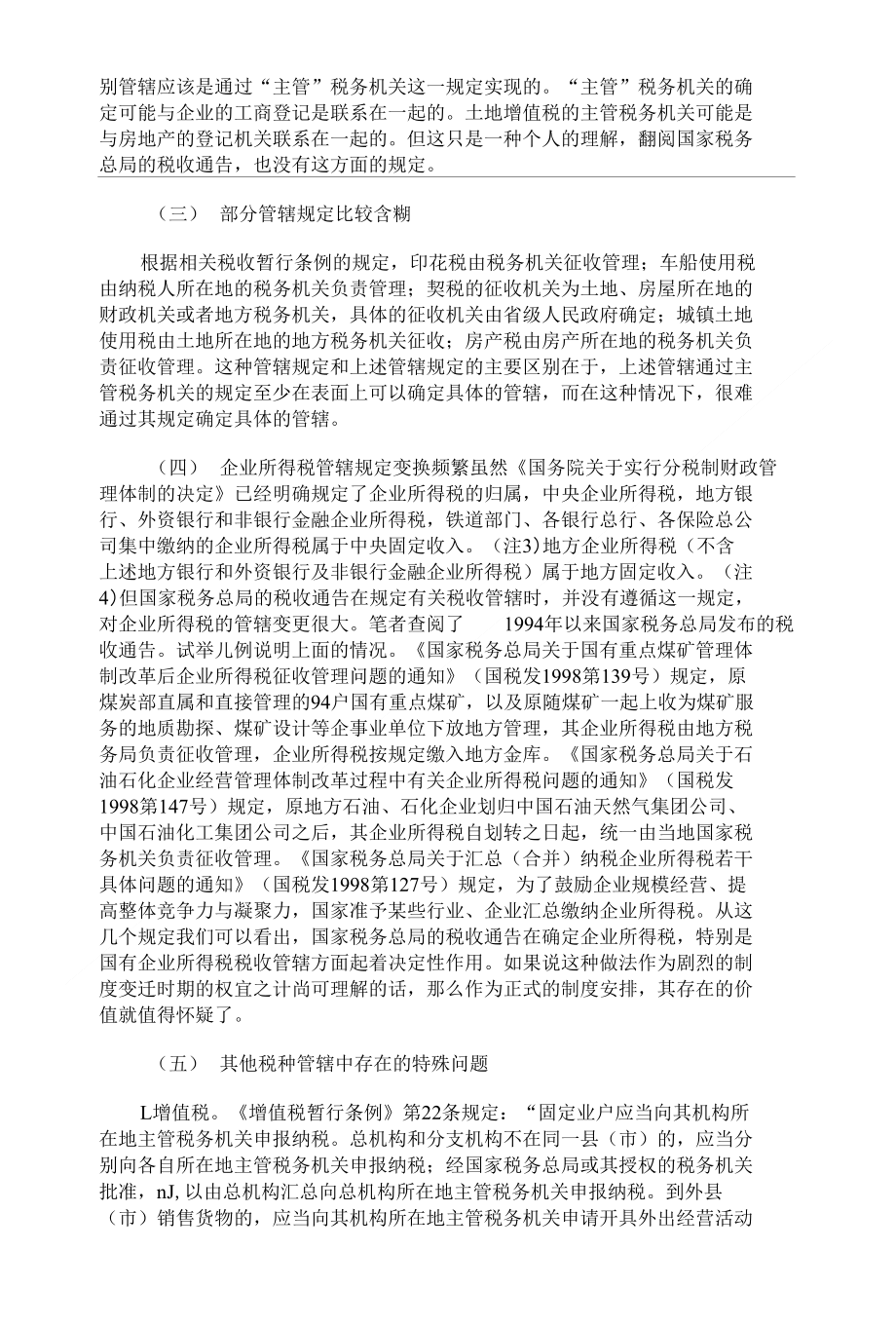 完善我国税收管辖制度的思考精品论文_第2页