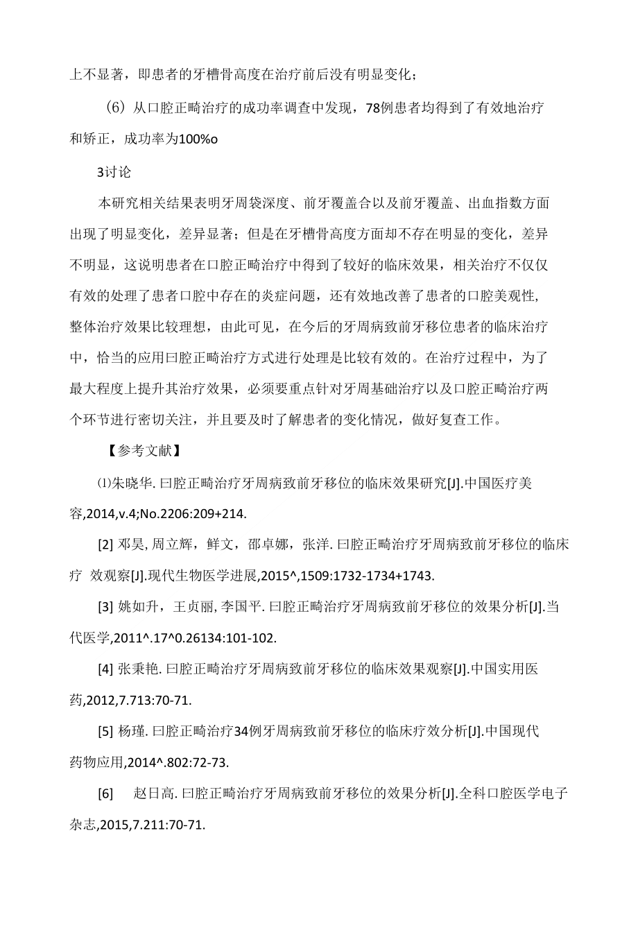 口腔正畸治疗牙周病致前牙移位的效果探微_第4页