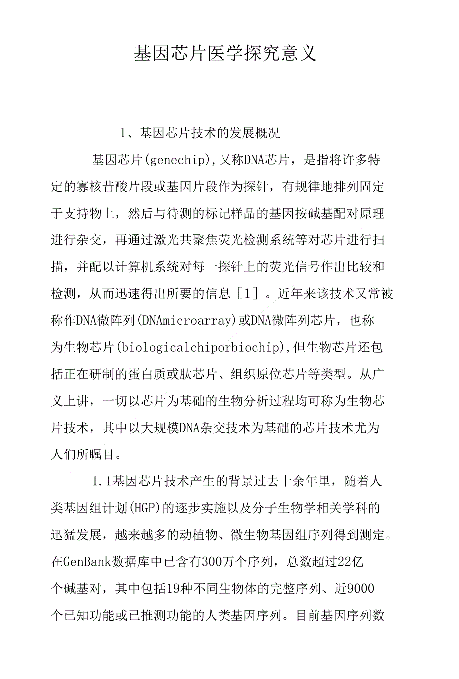 基因芯片医学探究意义_第1页