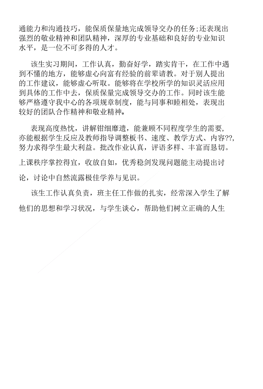 在日语培训机构实习评语_第3页