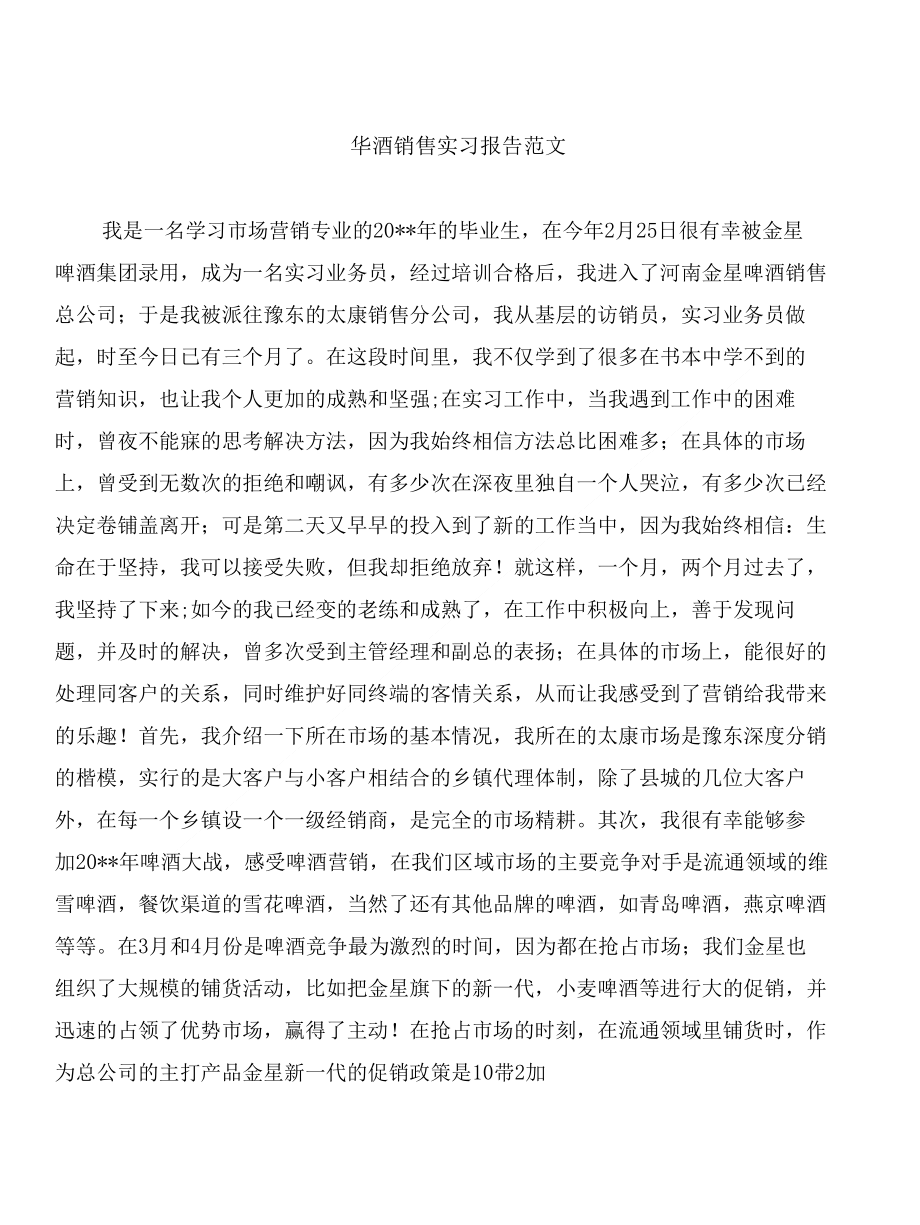 啤酒销售实习报告与善纳群言依法行政(投诉中心述职报告）合集_第1页