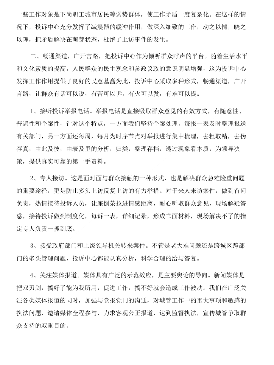 啤酒销售实习报告与善纳群言依法行政(投诉中心述职报告）合集_第4页