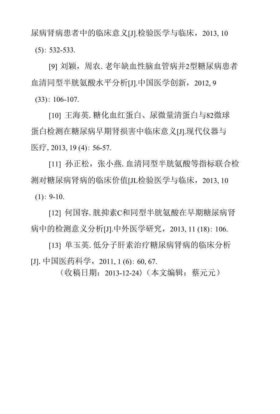 同型半胱氨酸与β2—微球蛋白检测在糖尿病肾病早期诊断中意义_第5页