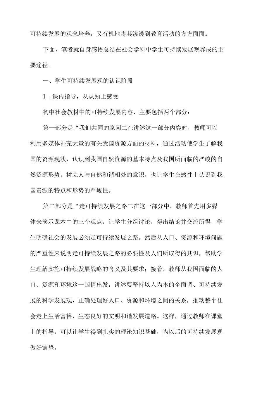 可持续发展观：引领初中社会学科学习的一条主线_第2页