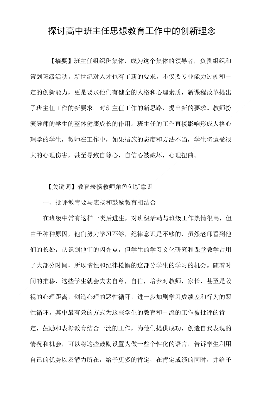 探讨高中班主任思想教育工作中的创新理念_第1页