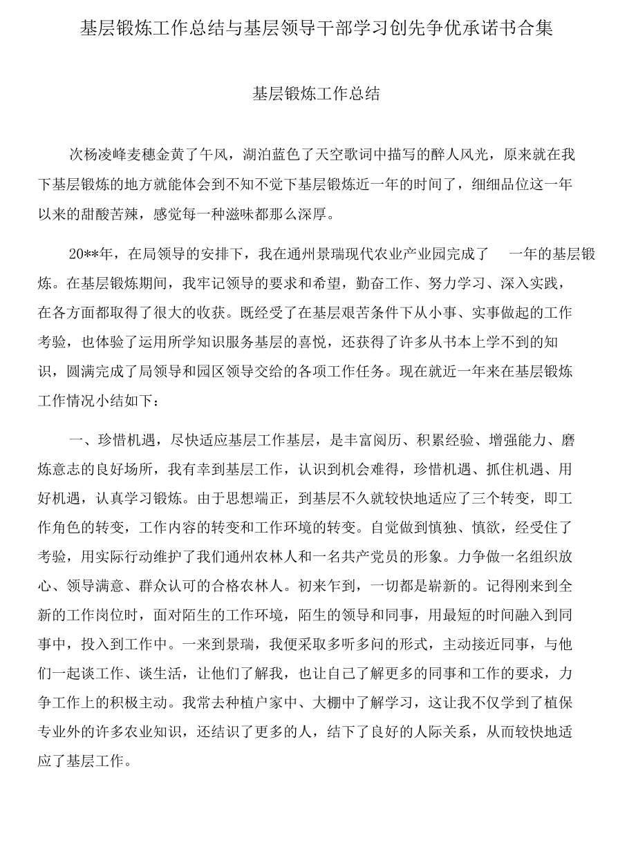 基层锻炼工作总结与基层领导干部学习创先争优承诺书合集_第1页