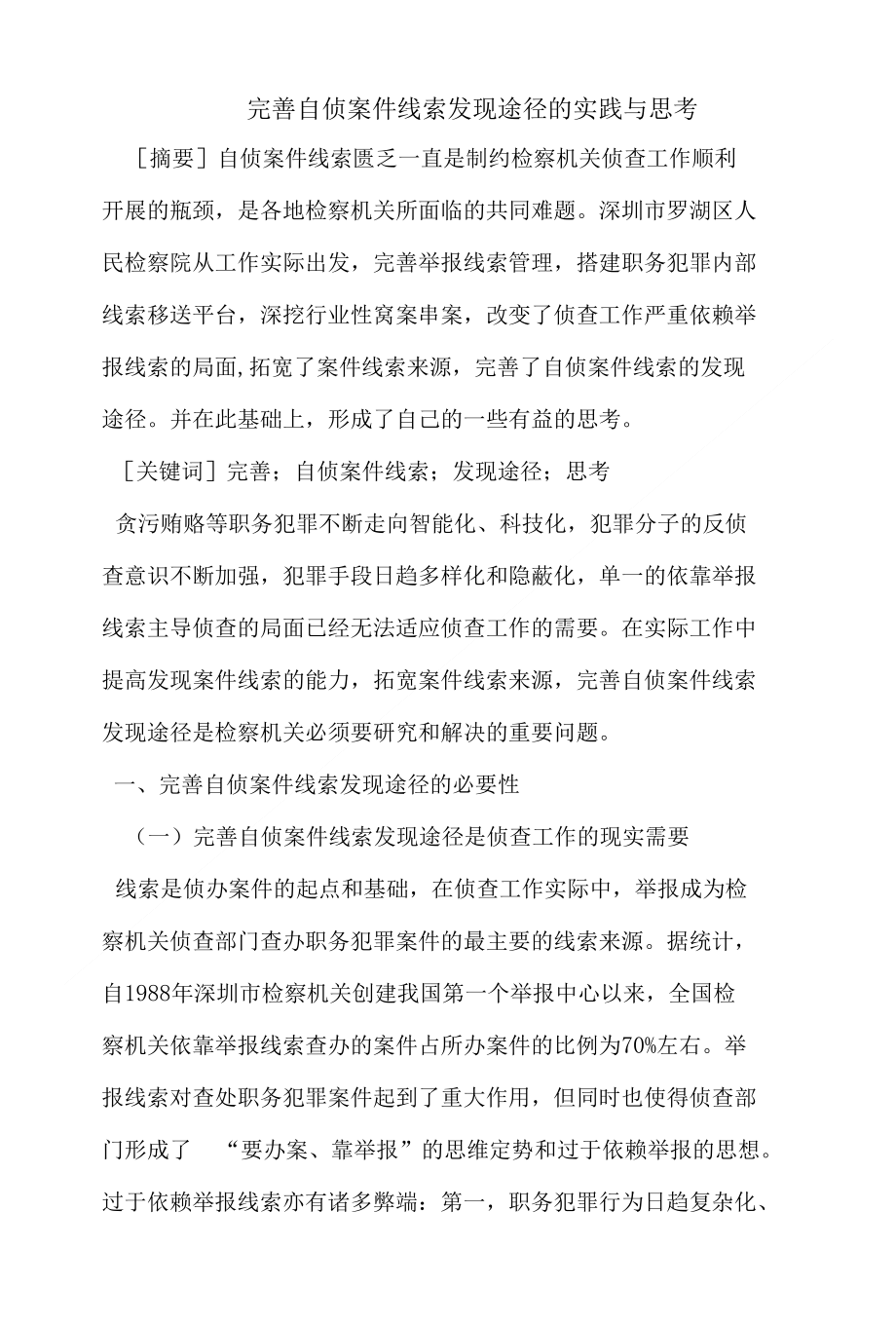 完善自侦案件线索发现途径的实践与思考精品_第1页