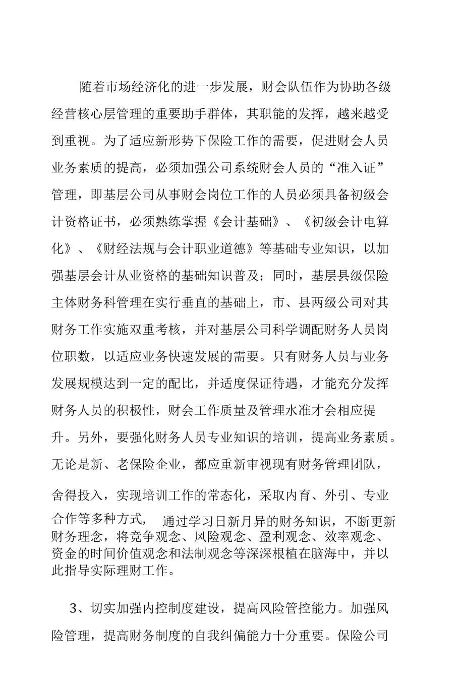 基层保险机构加强财务管理工作的思考保险论文_第5页