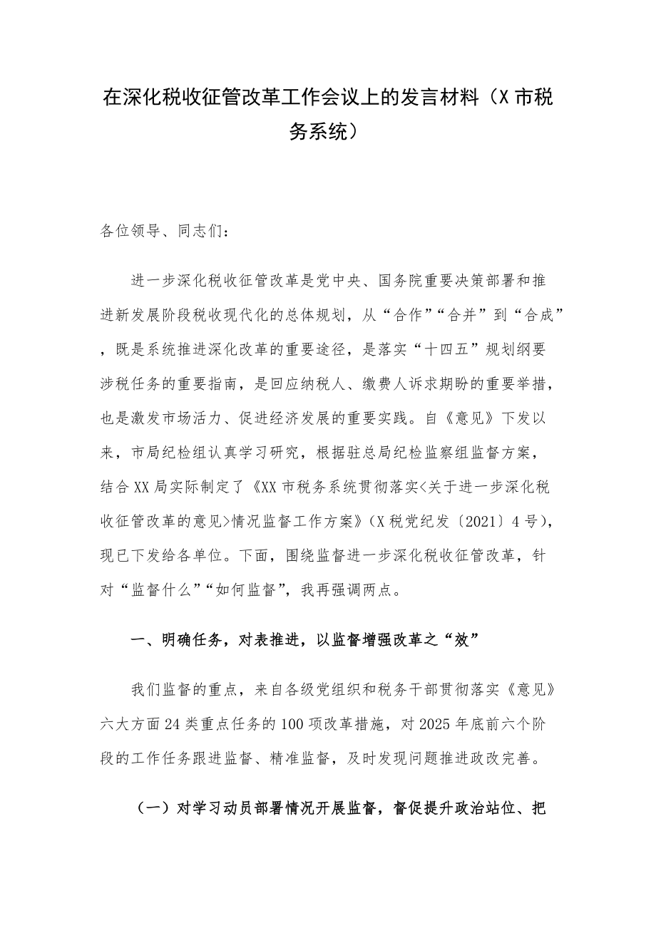 在深化税收征管改革工作会议上的发言材料（X市税务系统）_第1页