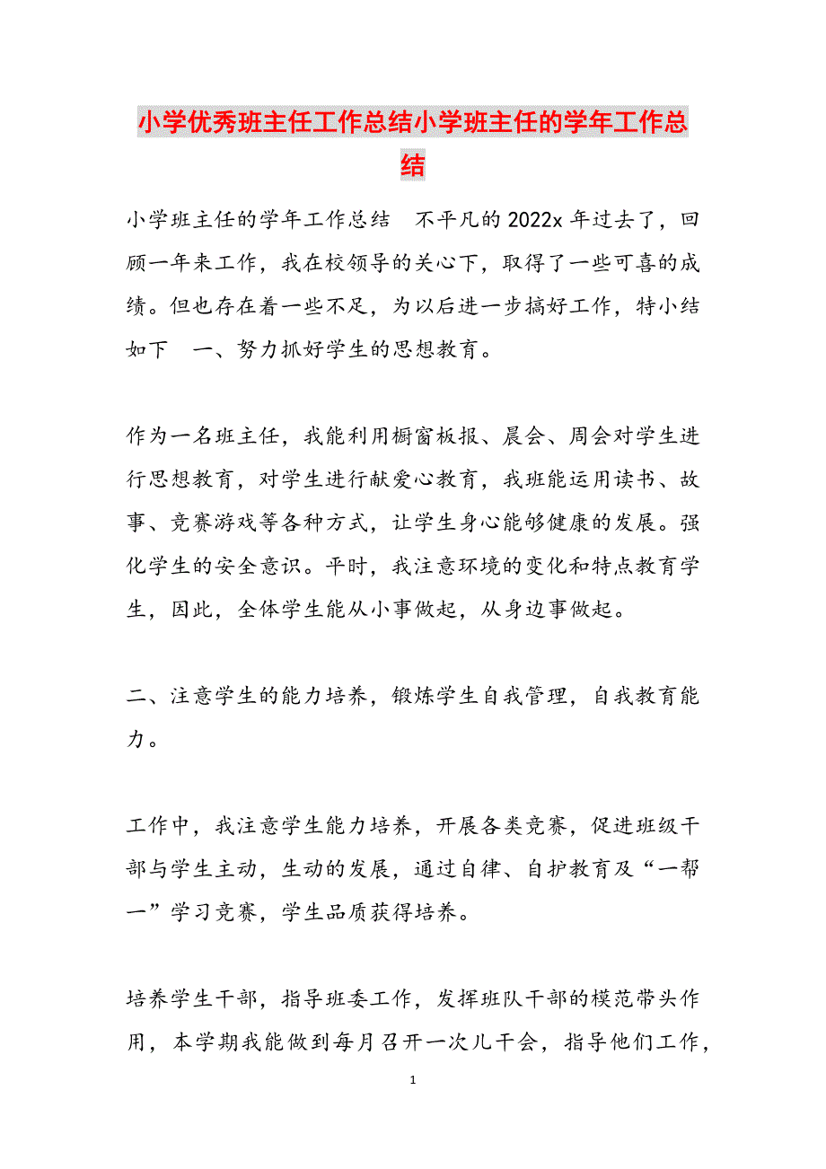 小学优秀班主任工作总结小学班主任的学年工作总结范文_第1页