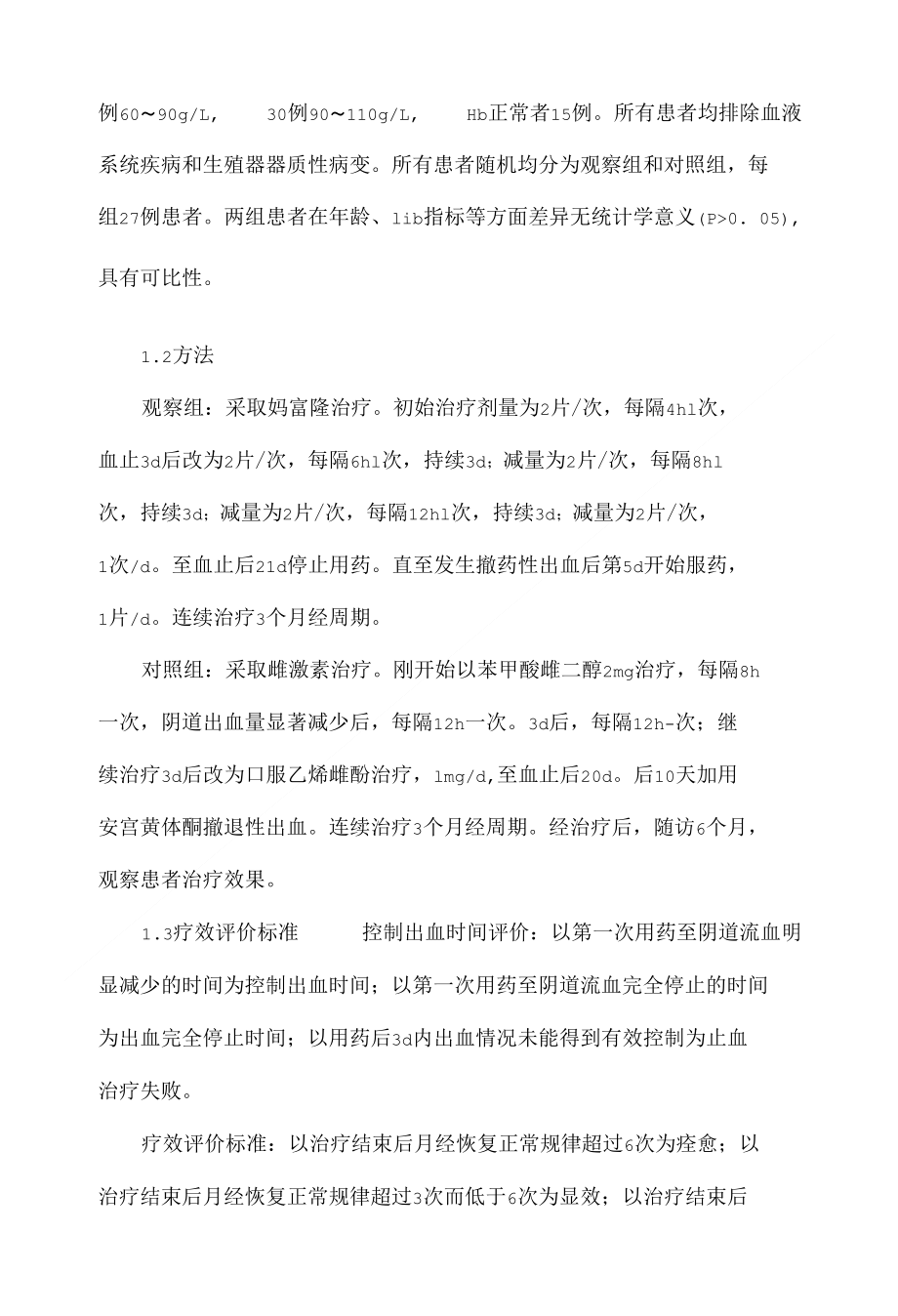 妈富隆与雌激素治疗青春期功血临床疗效探讨_第3页